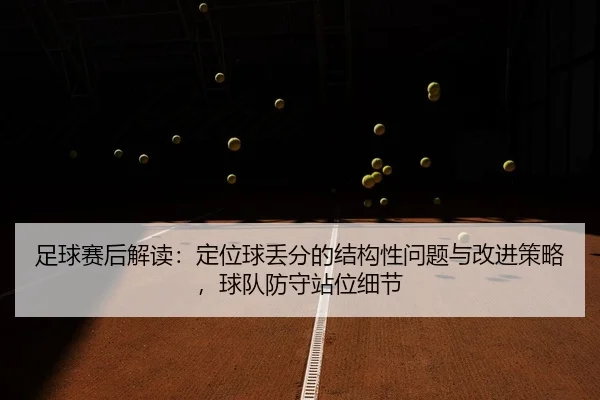 zu-qiu-sai-hou-jie-du-ding-wei-qiu-diu-fen-de-jie-gou-xing-wen-ti-yu-gai-jin-ce-lve-qiu-dui-fang-shou-zhan-wei-xi-jie-2-960.jpg