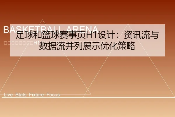 zu-qiu-he-lan-qiu-sai-shi-ye-she-ji-zi-xun-liu-yu-shu-ju-liu-bing-lie-zhan-shi-you-hua-ce-lve-2-944.jpg